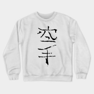 Karate (Japanese) Kanji Crewneck Sweatshirt